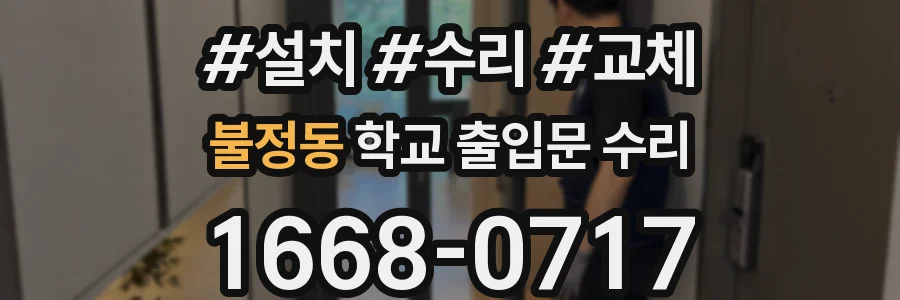 불정동 학교 출입문 수리