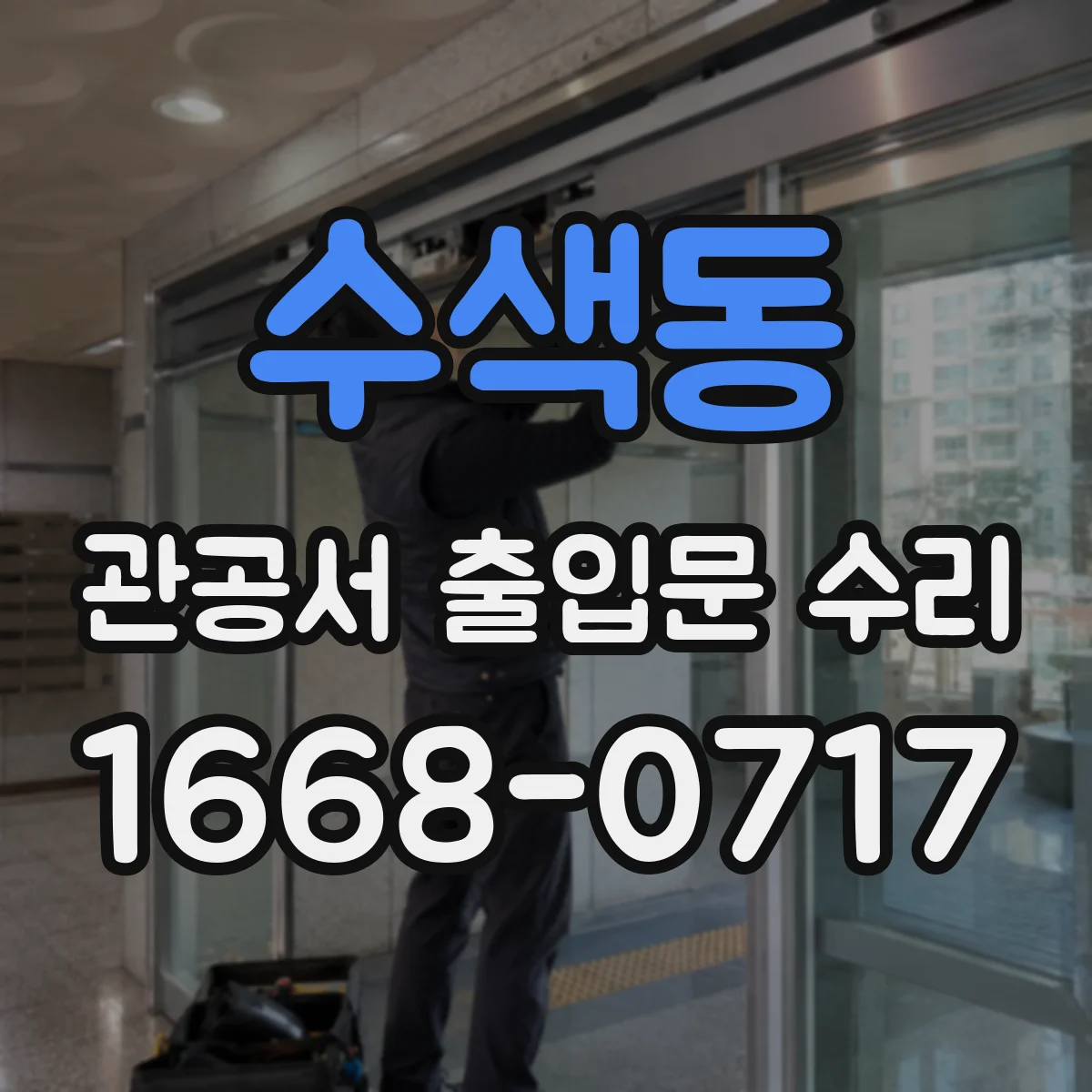 수색동 관공서 출입문 수리