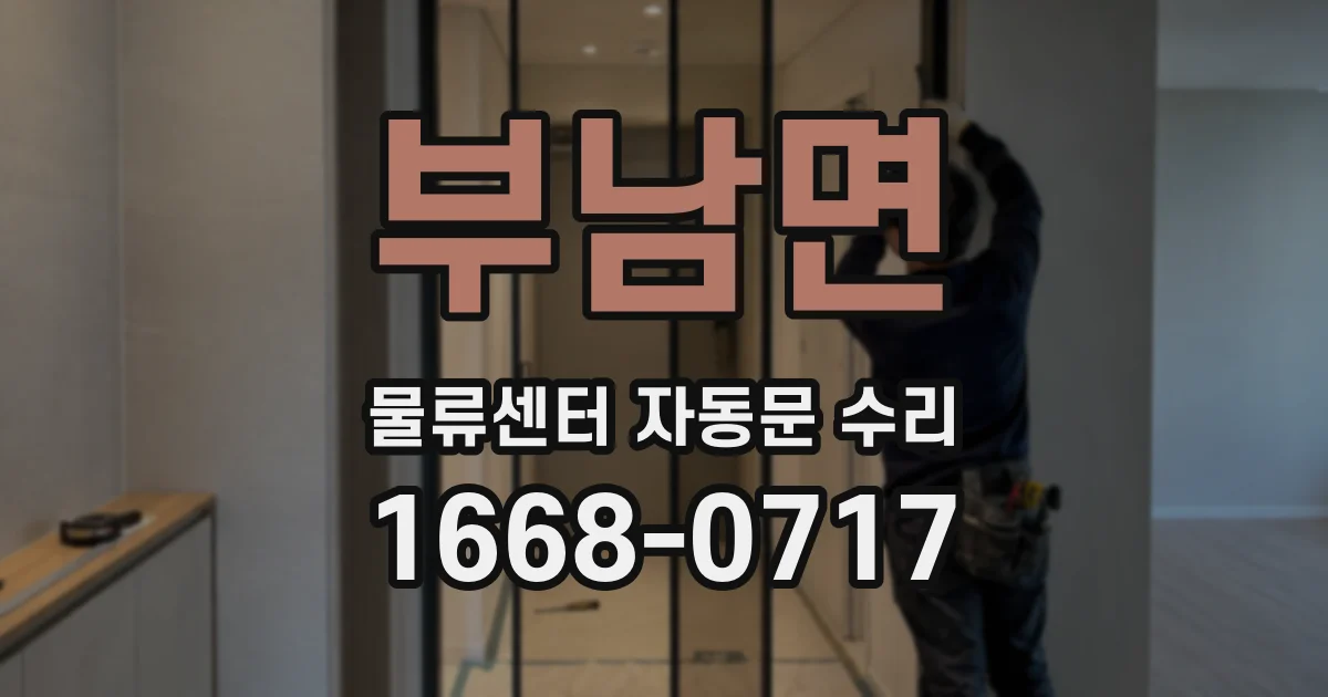 부남면 물류센터 자동문 수리