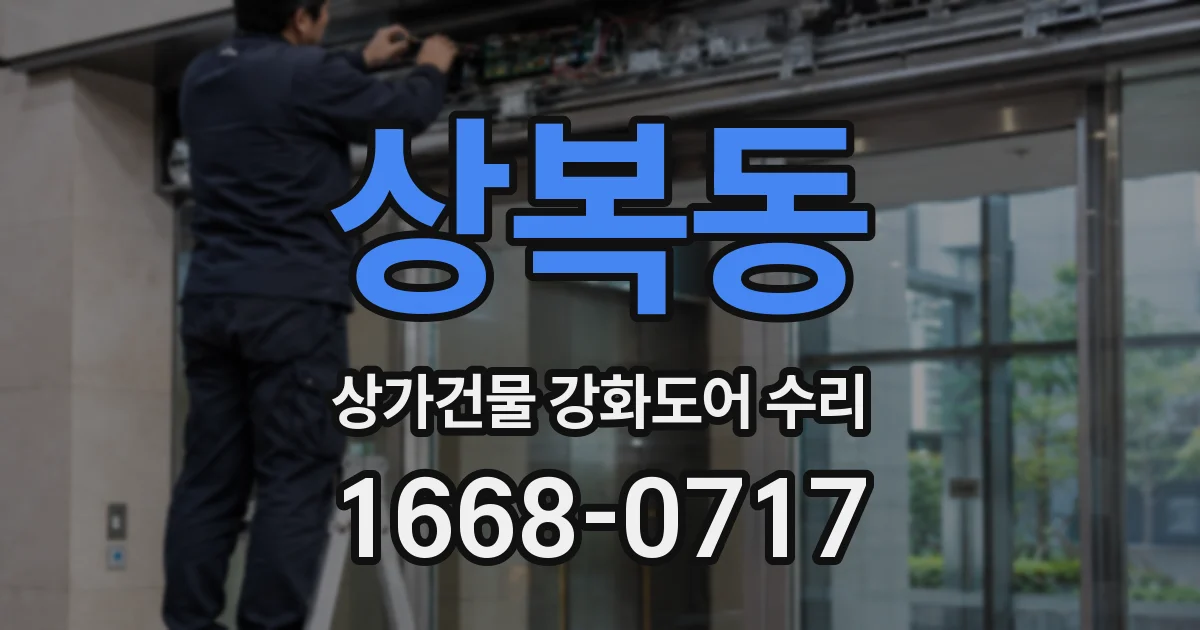 상복동 상가건물 강화도어 수리