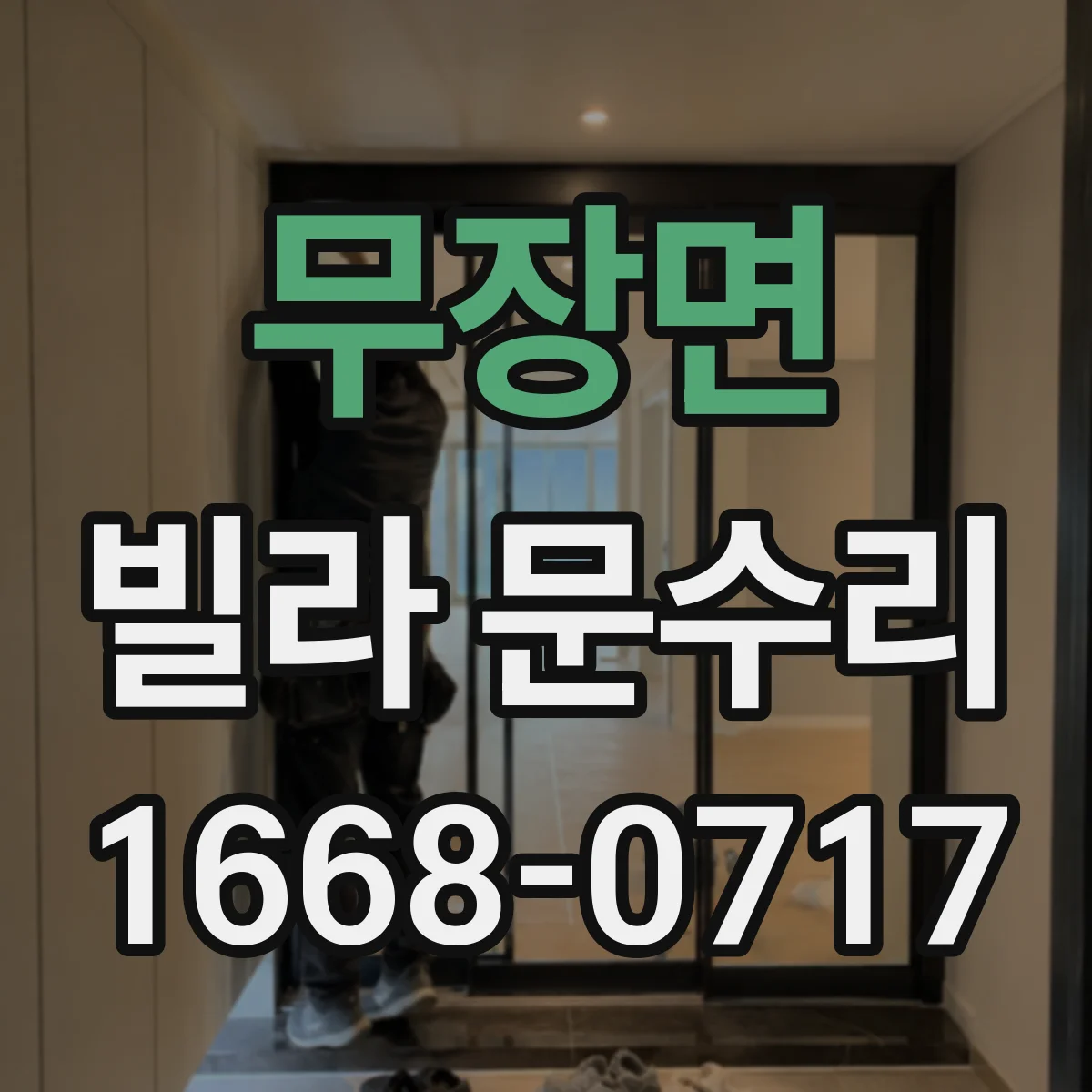 무장면 빌라 문수리 슬라이딩 도어 레일 정렬 점검해야 하는 경우