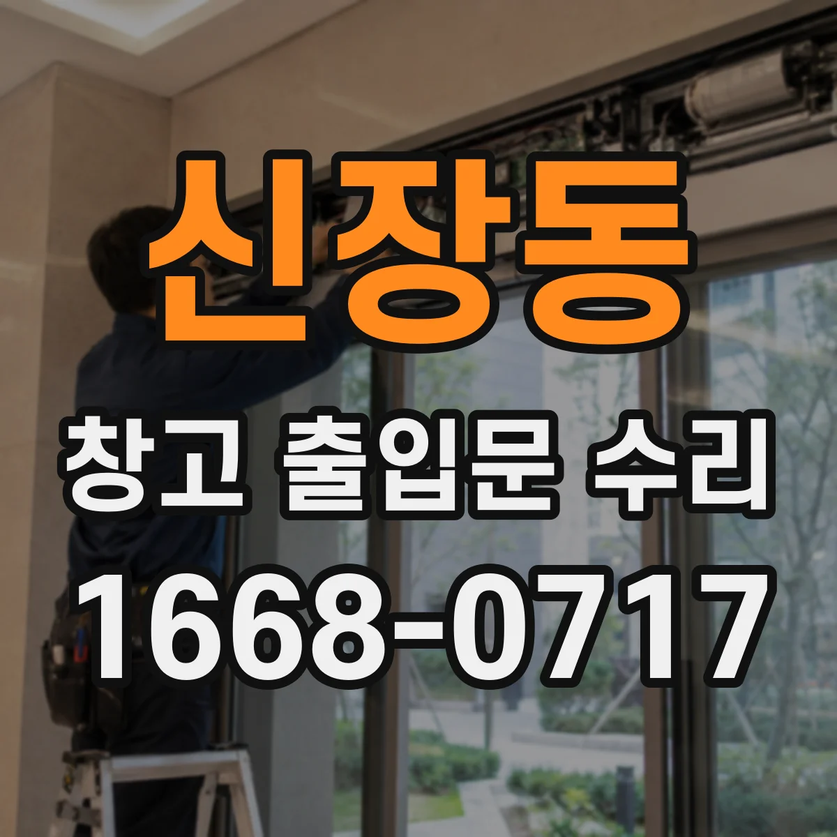 신장동 창고 출입문 수리