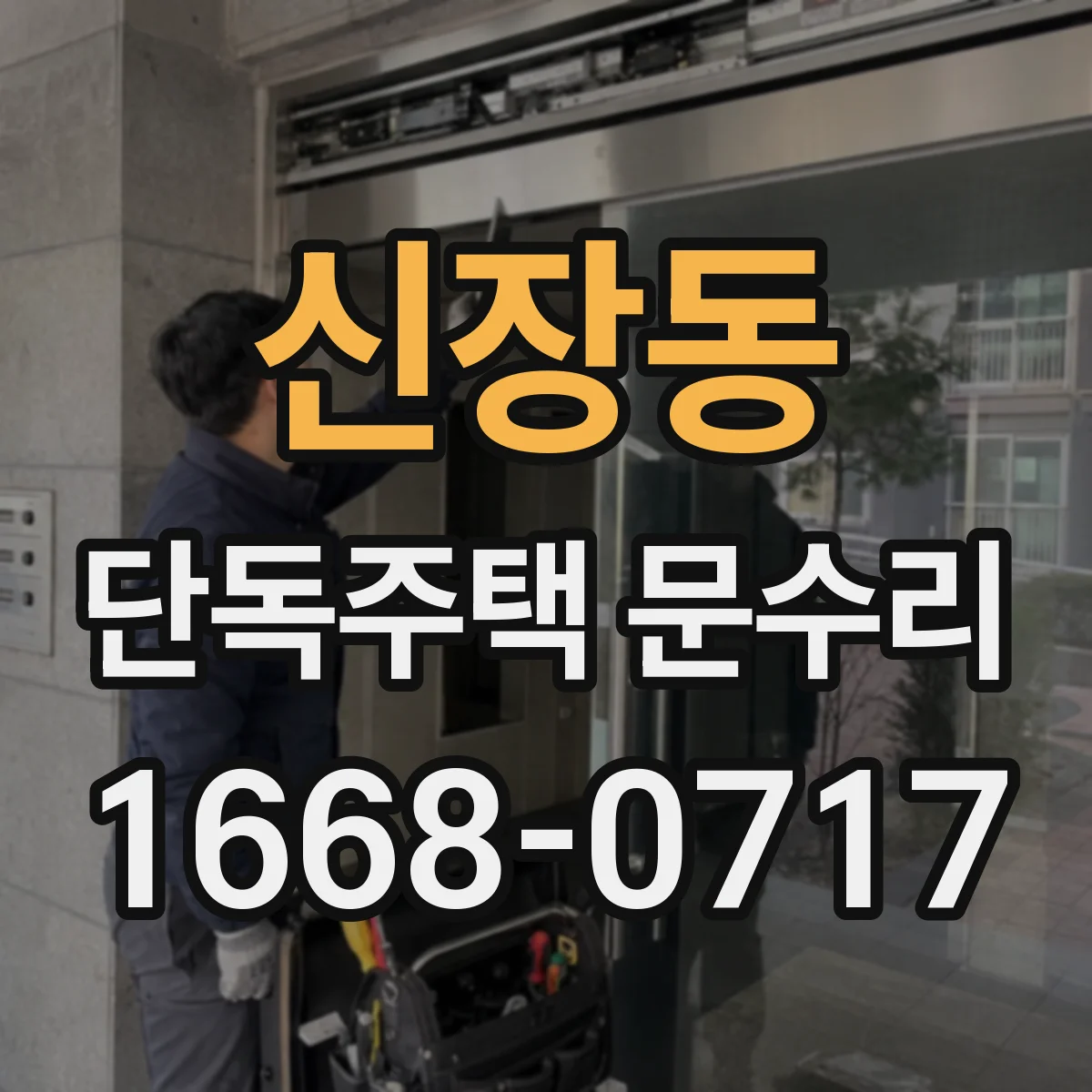 신장동 단독주택 문수리
