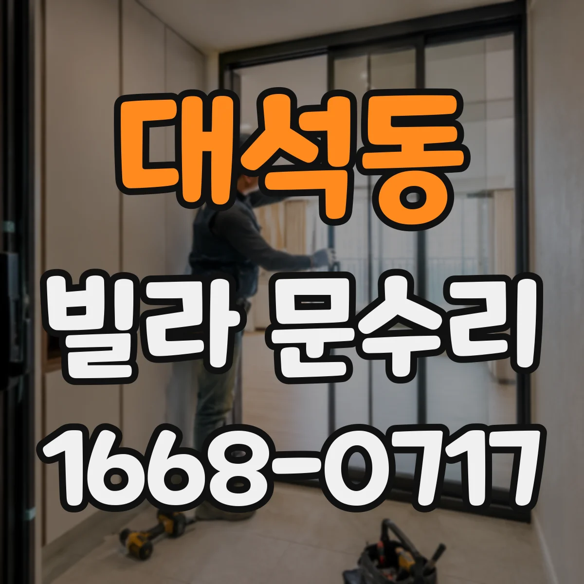 대석동 빌라 문수리