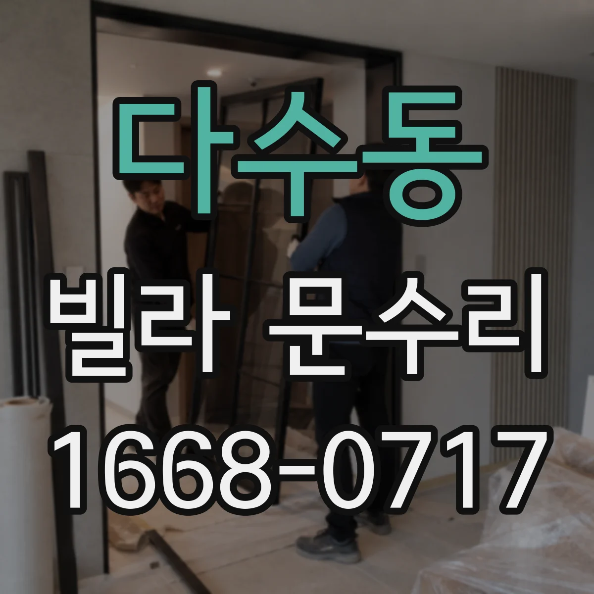 다수동 빌라 문수리
