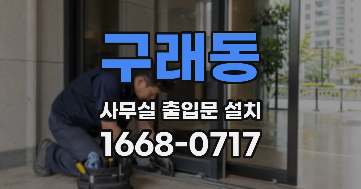 구래동 사무실 출입문 설치