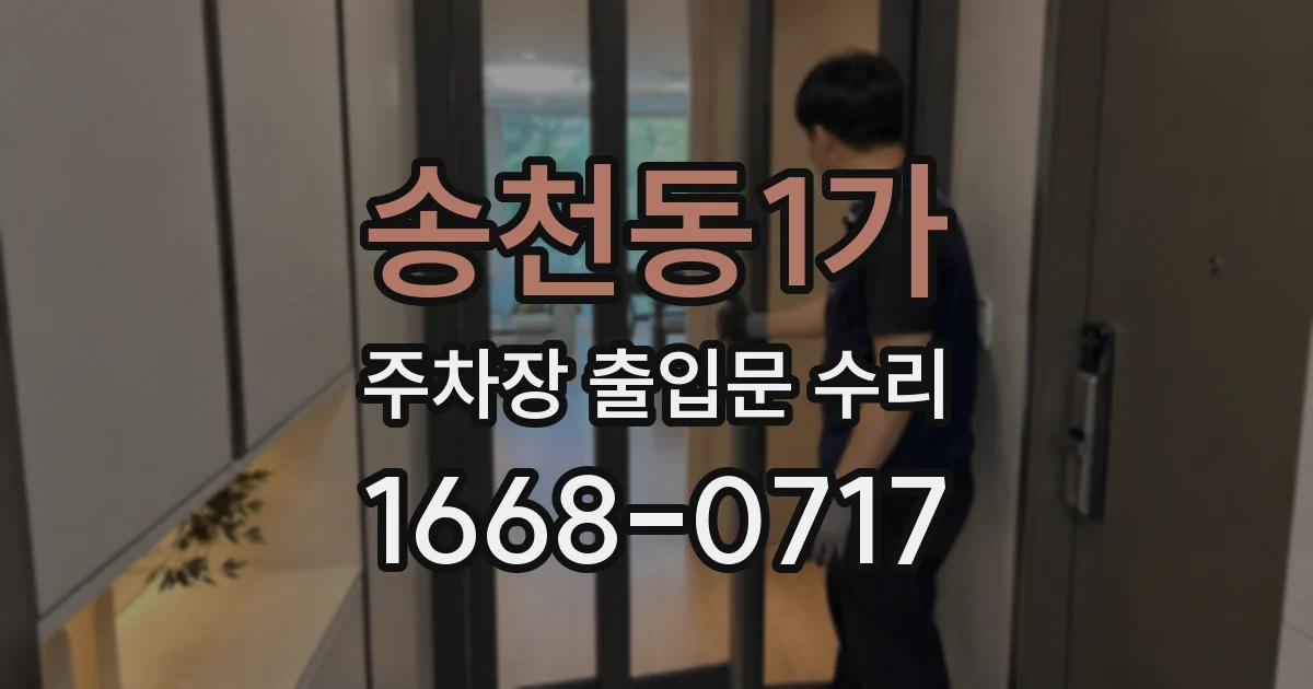 송천동1가 주차장 출입문 수리