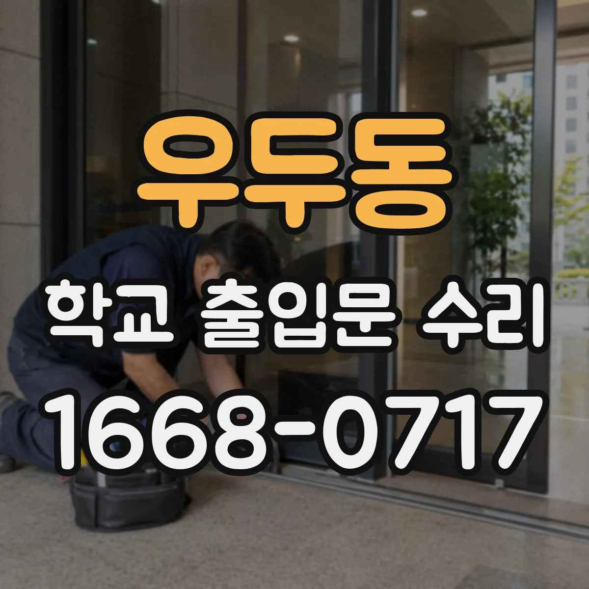 우두동 학교 출입문 수리