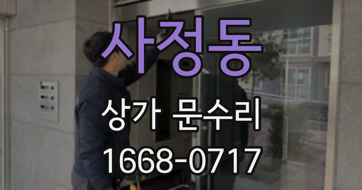 사정동 상가 문수리