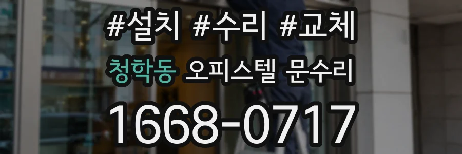 청학동 오피스텔 문수리