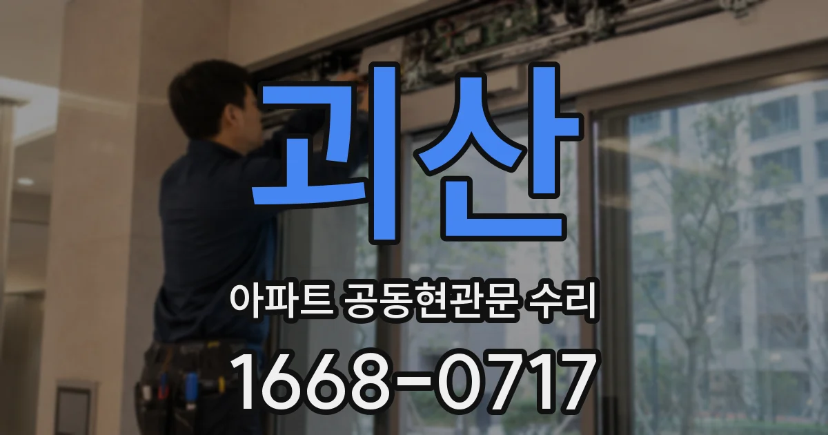 괴산 아파트 공동현관문 수리