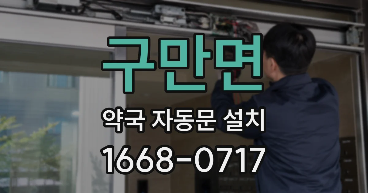 구만면 약국 자동문 설치