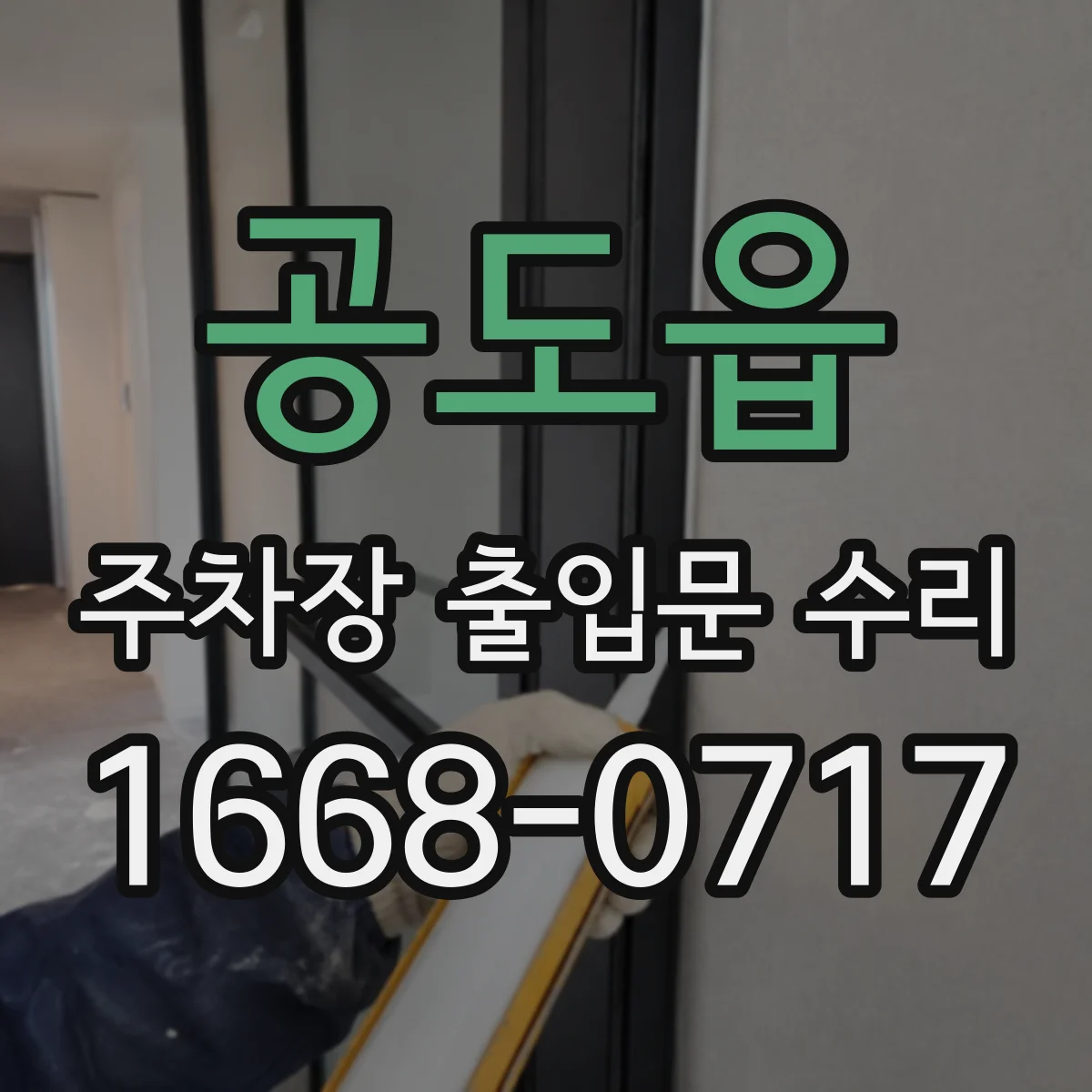 공도읍 주차장 출입문 수리