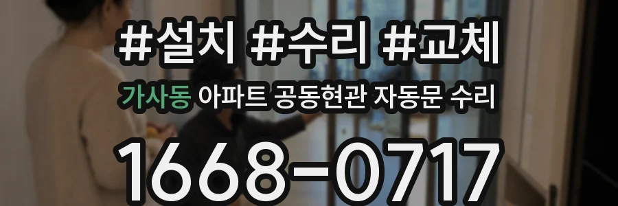 가사동 아파트 공동현관 자동문 수리