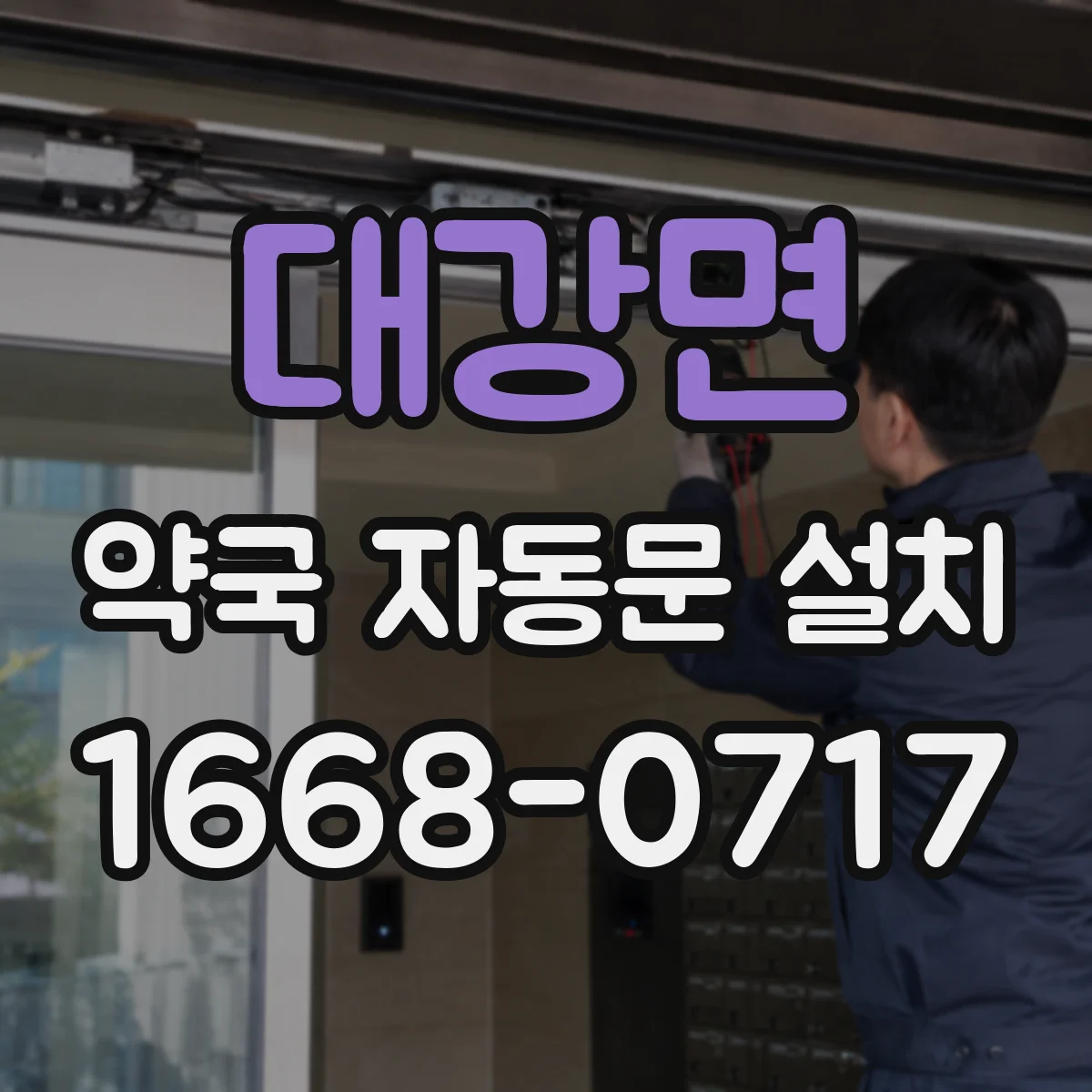대강면 약국 자동문 설치