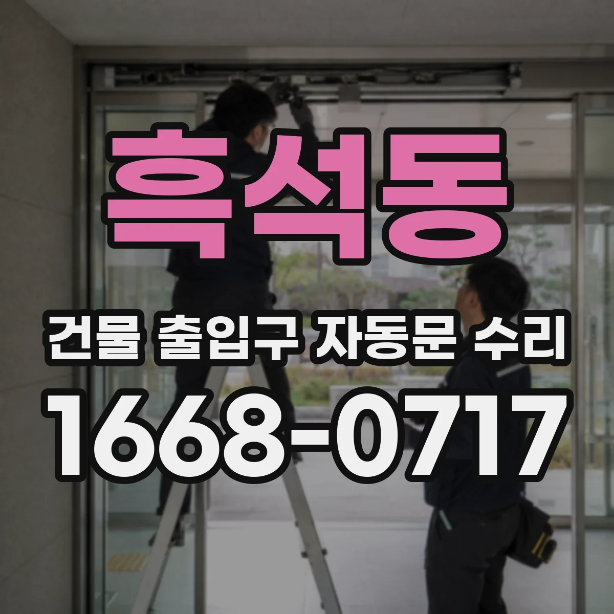 흑석동 건물 출입구 자동문 수리