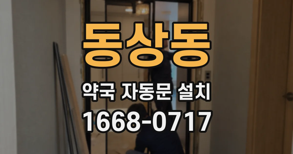 동상동 약국 자동문 설치