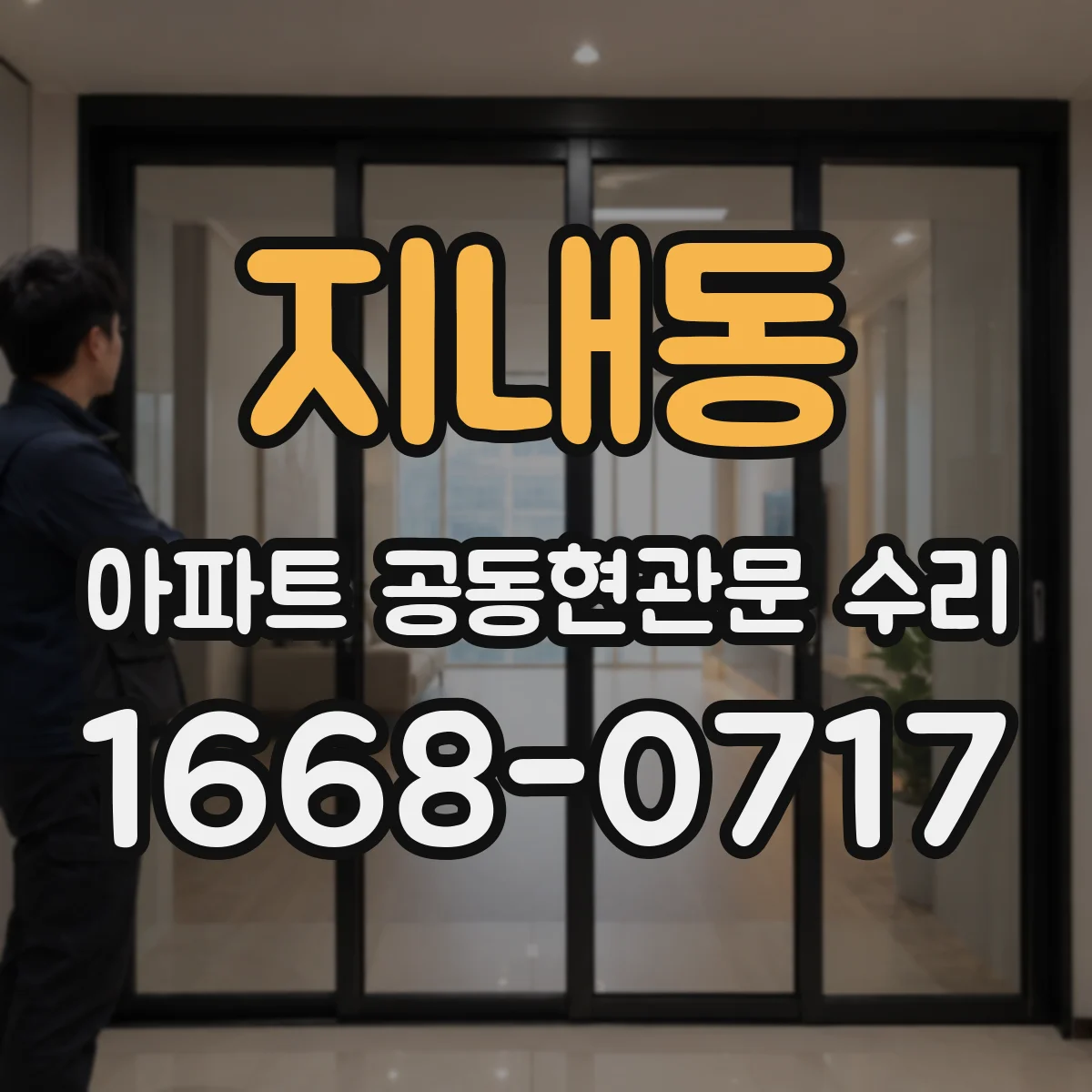 지내동 아파트 공동현관문 수리