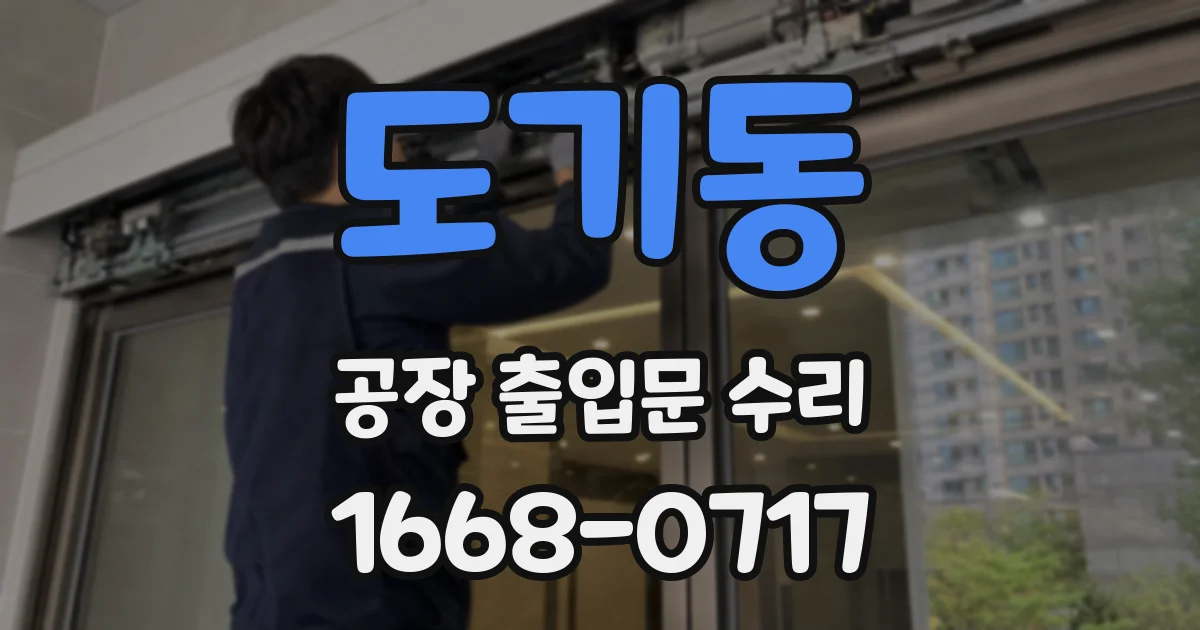 도기동 공장 출입문 수리