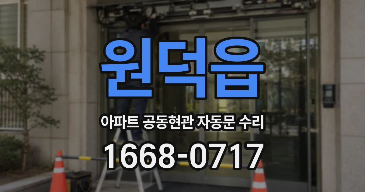 원덕읍 아파트 공동현관 자동문 수리