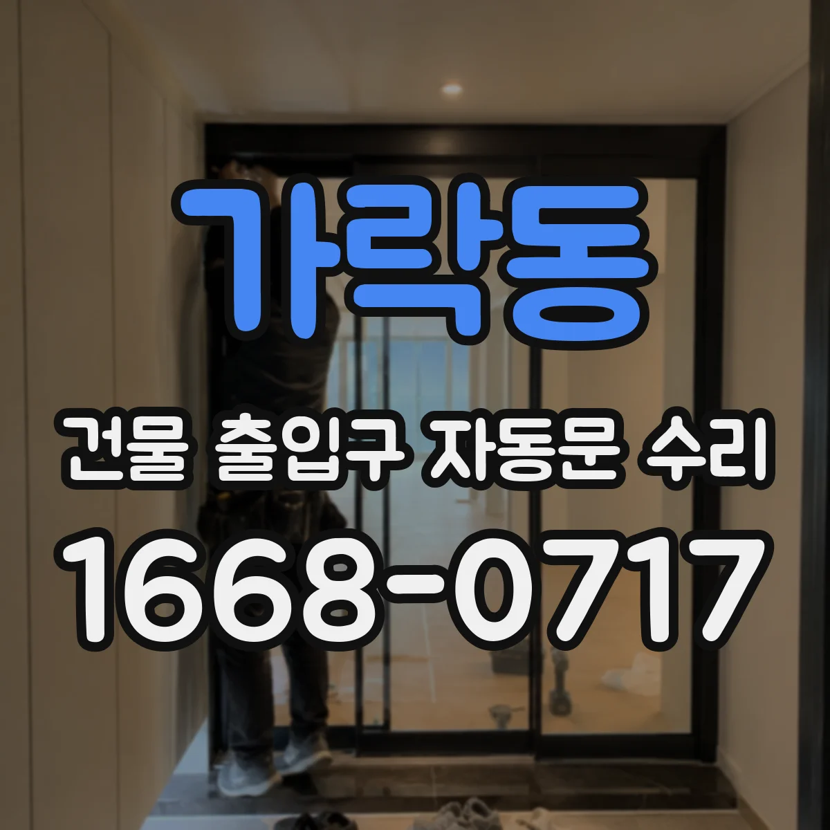 가락동 건물 출입구 자동문 수리
