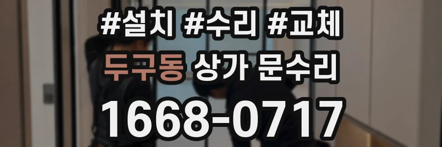 두구동 상가 문수리