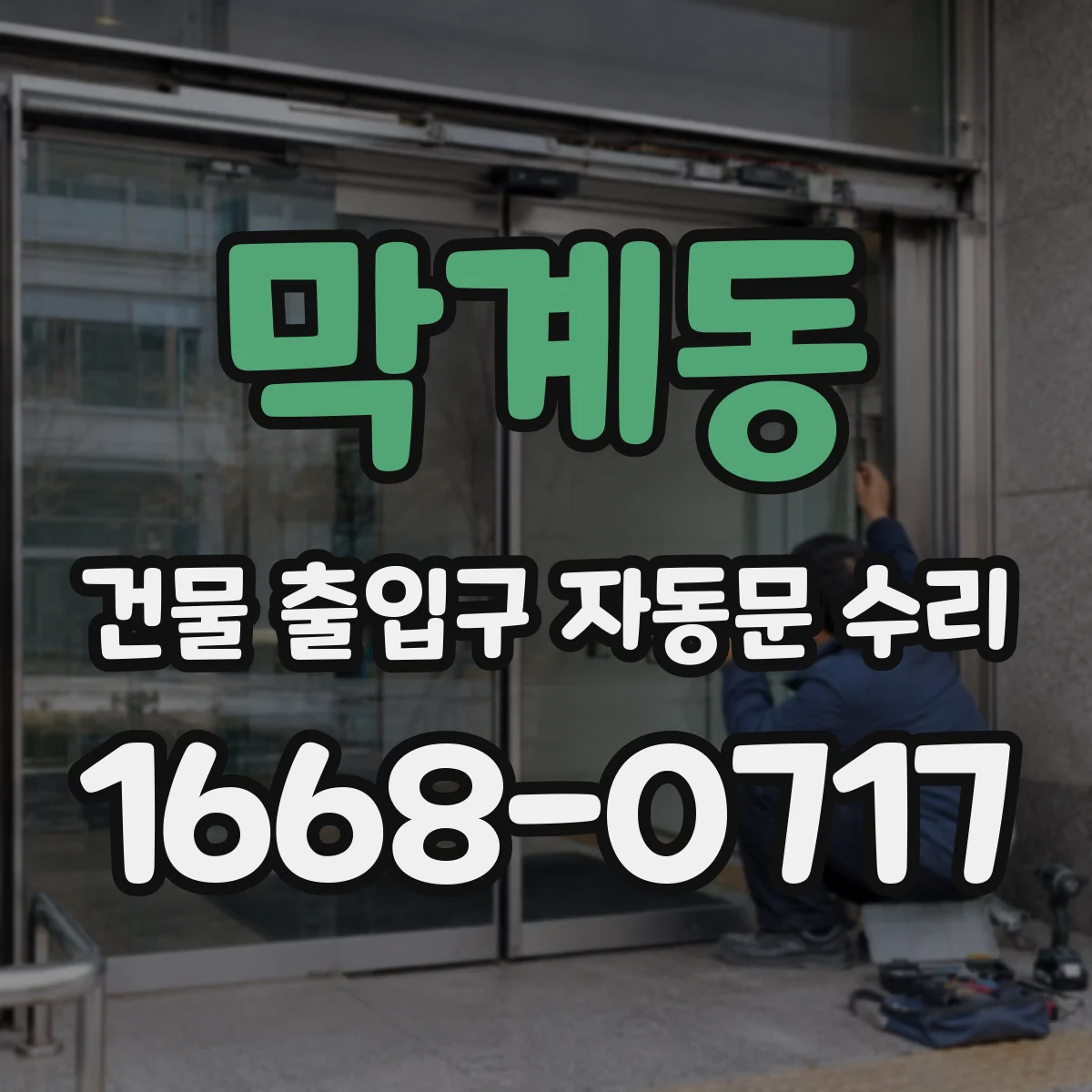 막계동 건물 출입구 자동문 수리