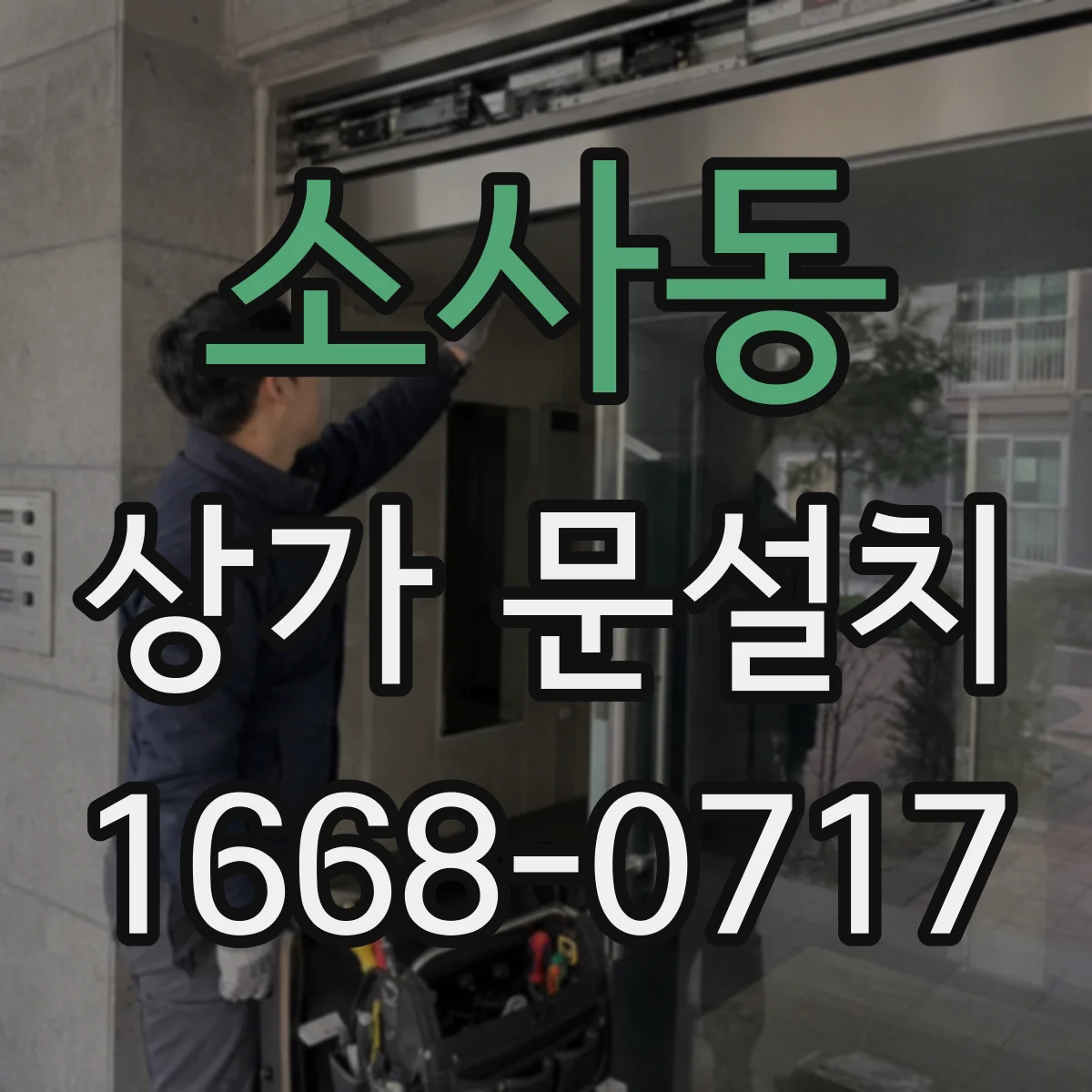 소사동 상가 문설치