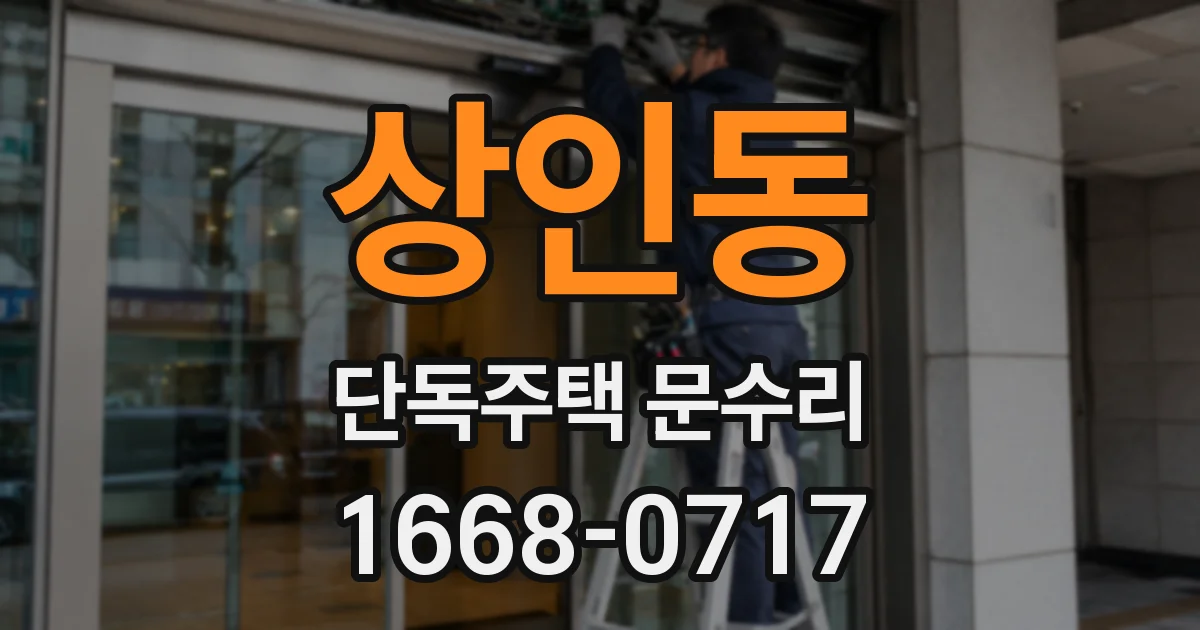 상인동 단독주택 문수리