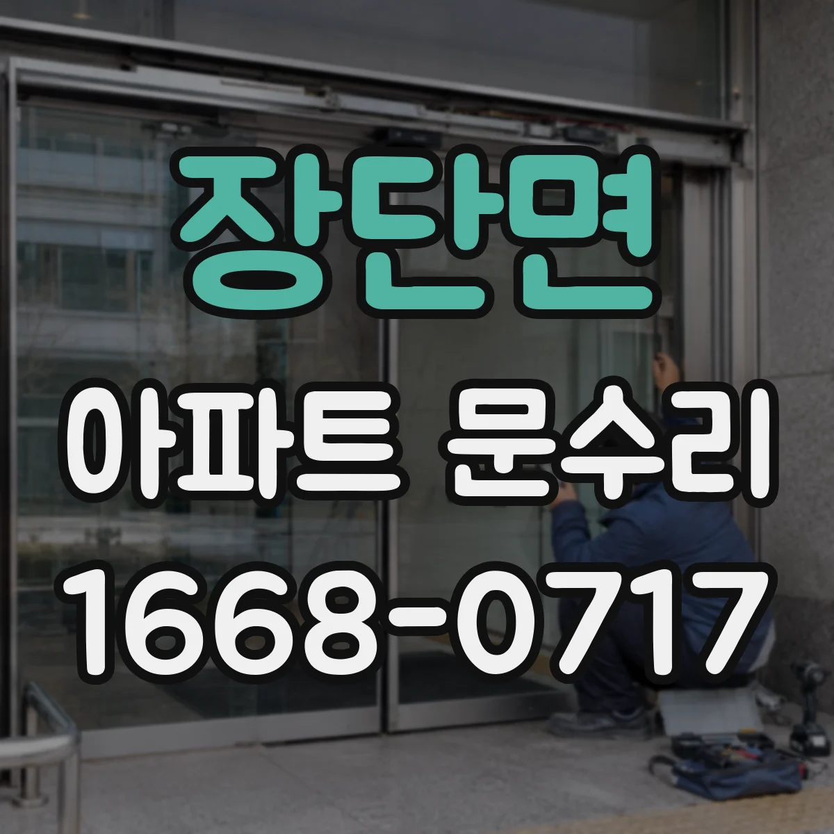 장단면 아파트 문수리