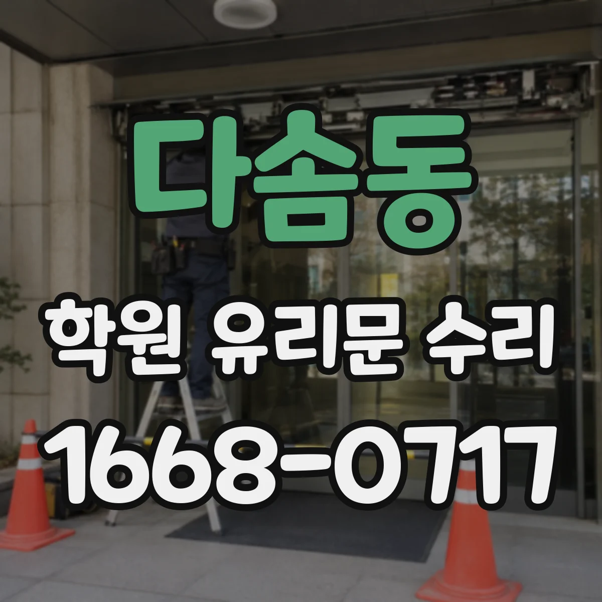 다솜동 학원 유리문 수리