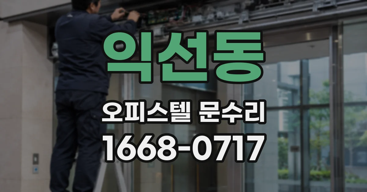 익선동 오피스텔 문수리