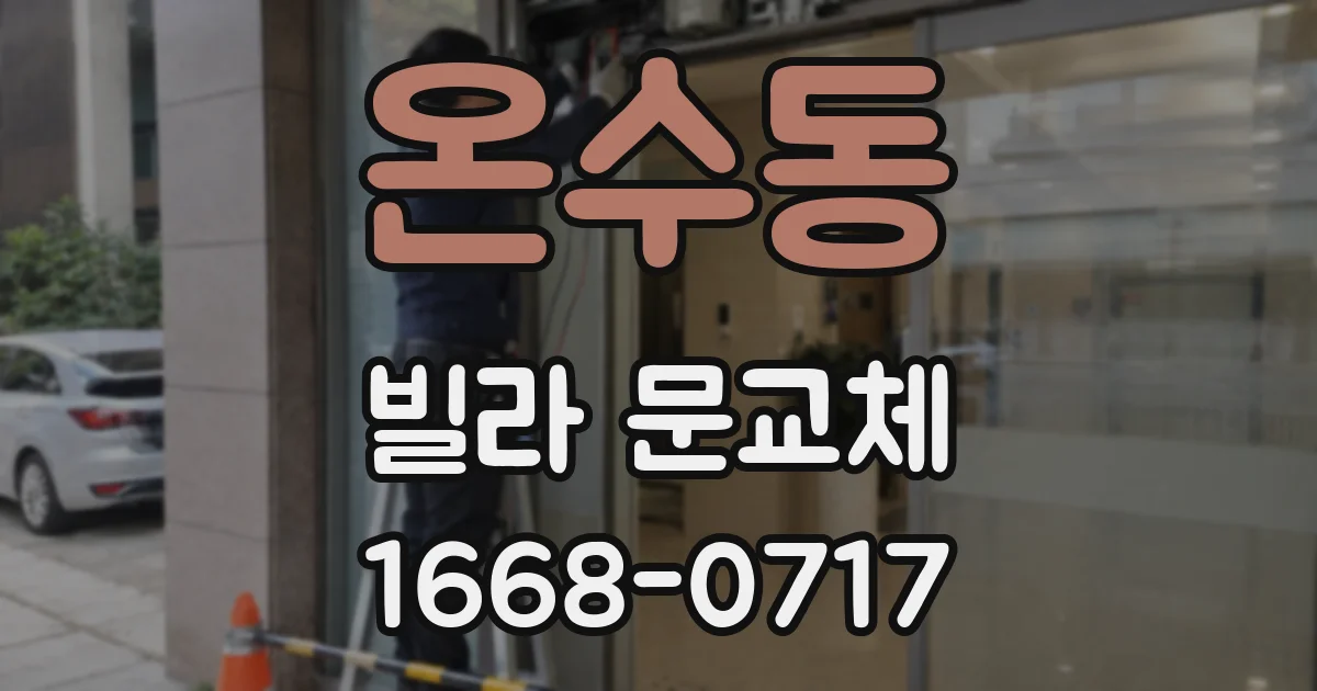 온수동 빌라 문교체