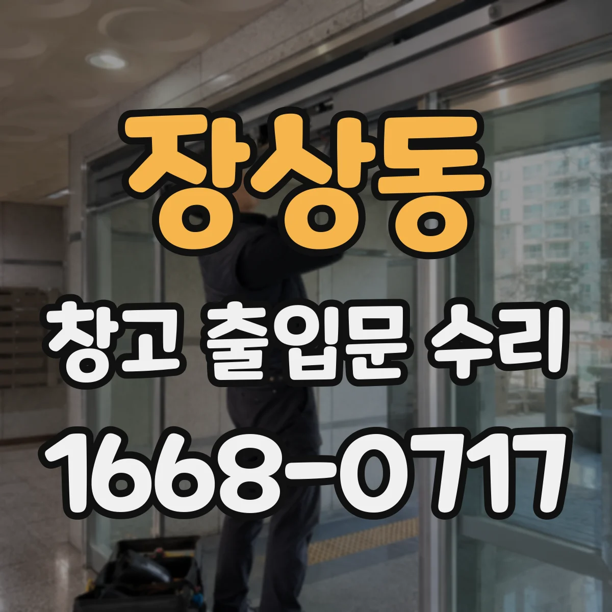 장상동 창고 출입문 수리