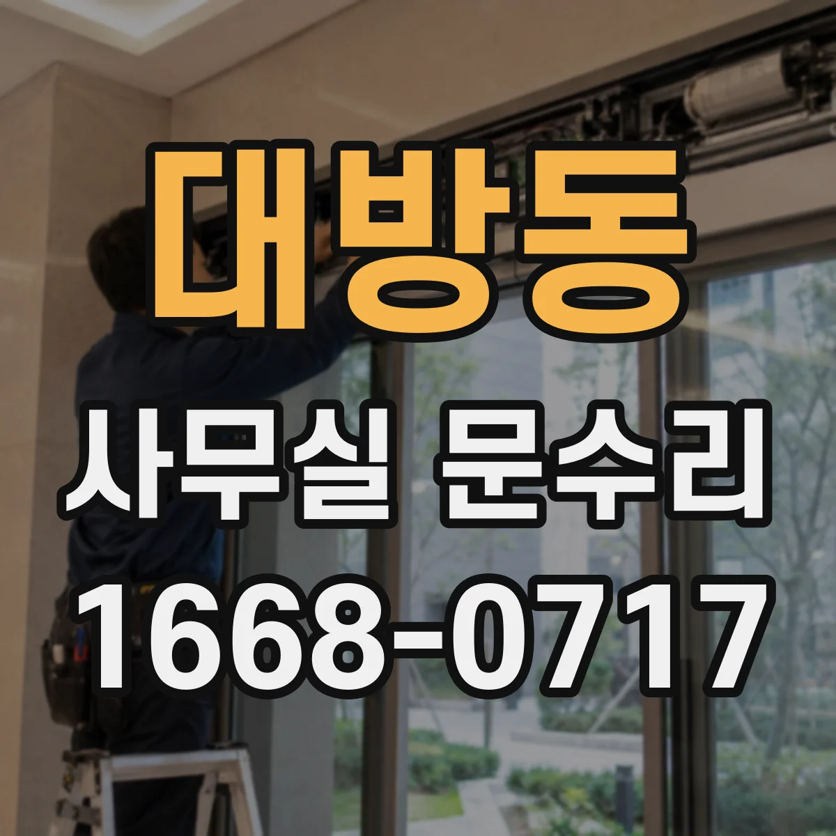 대방동 사무실 문수리