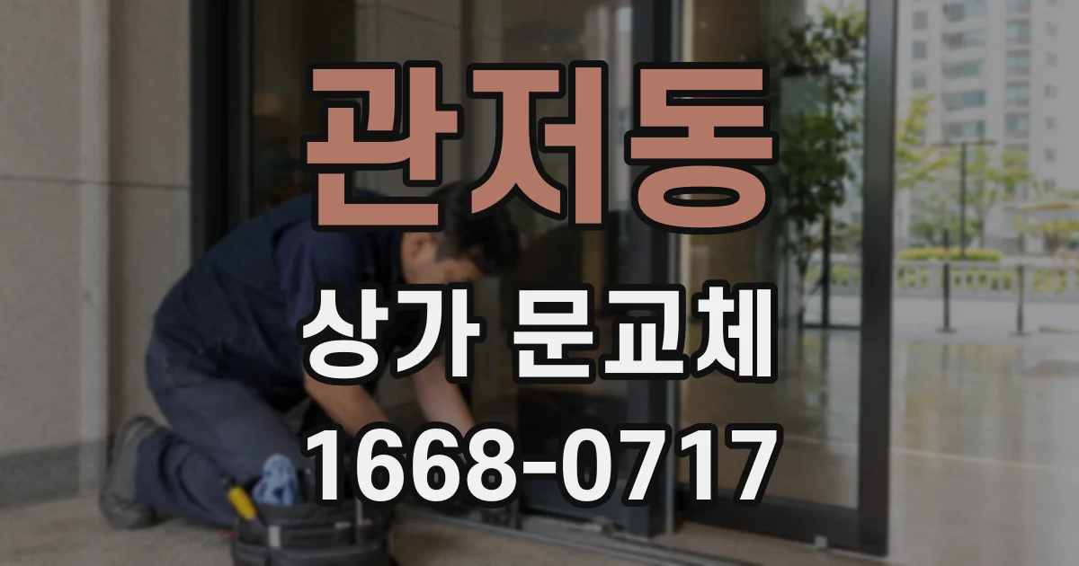 관저동 상가 문교체