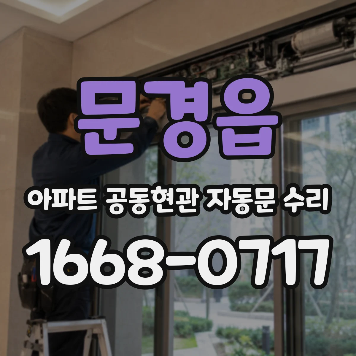 문경읍 아파트 공동현관 자동문 수리