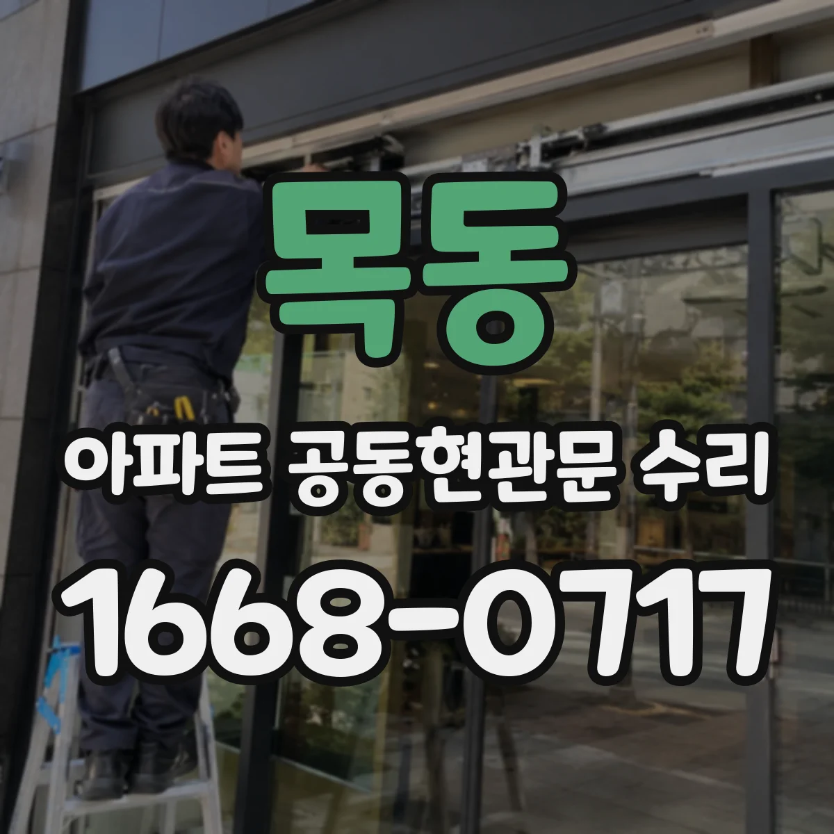 목동 아파트 공동현관문 수리
