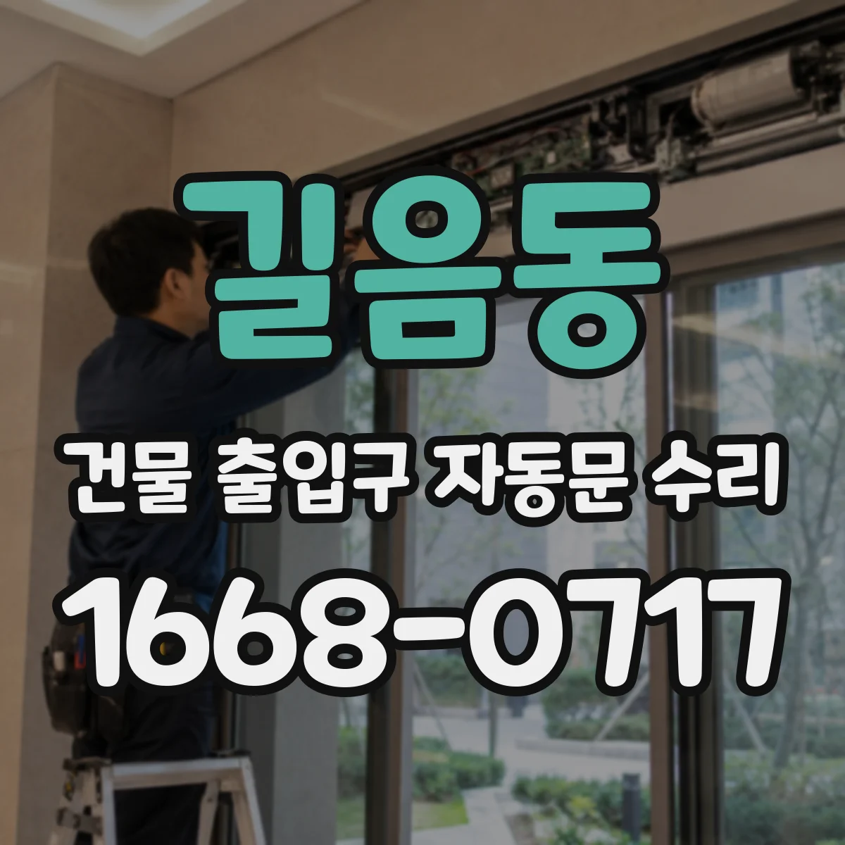 길음동 건물 출입구 자동문 수리