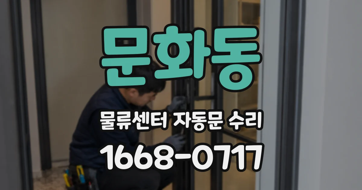 문화동 물류센터 자동문 수리