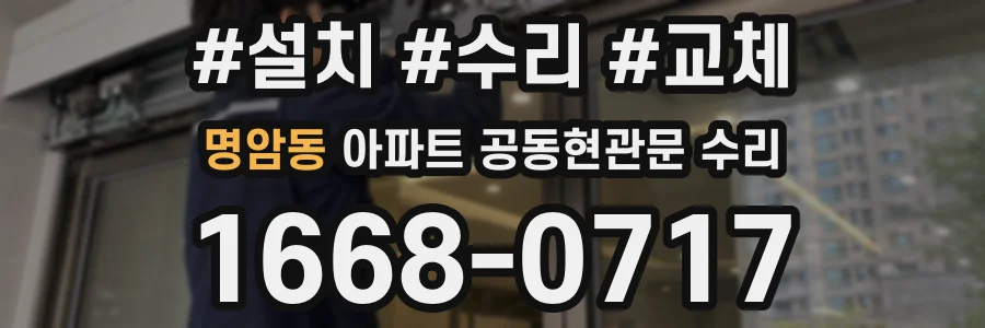 명암동 아파트 공동현관문 수리