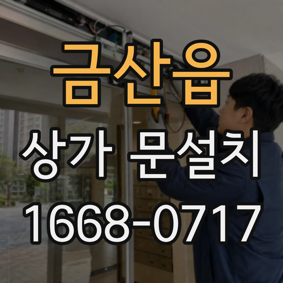 금산읍 상가 문설치