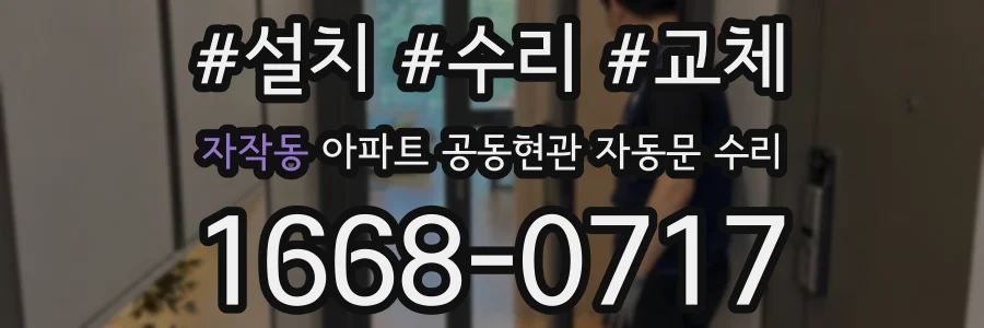 자작동 아파트 공동현관 자동문 수리