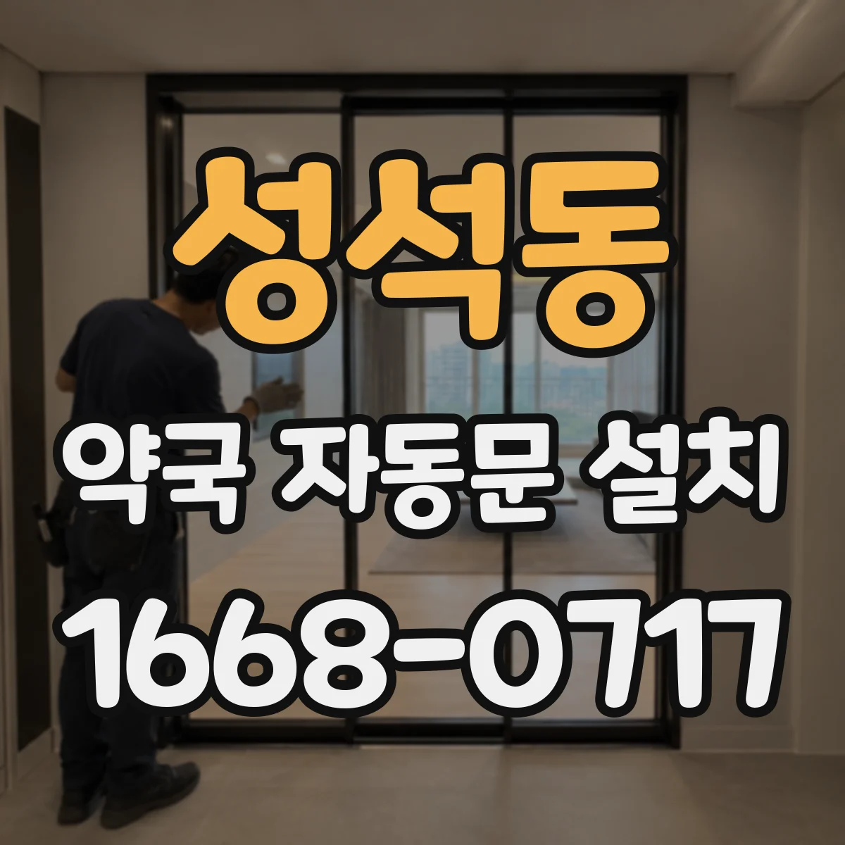 성석동 약국 자동문 설치