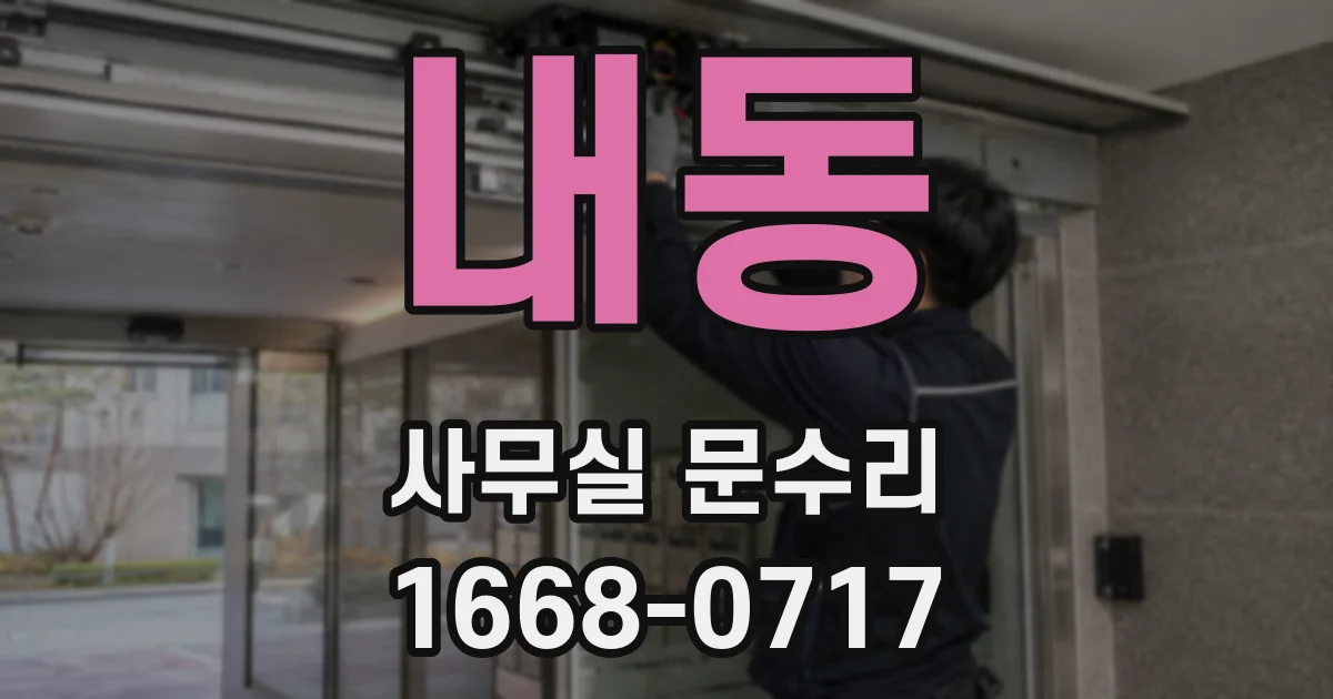 내동 사무실 문수리