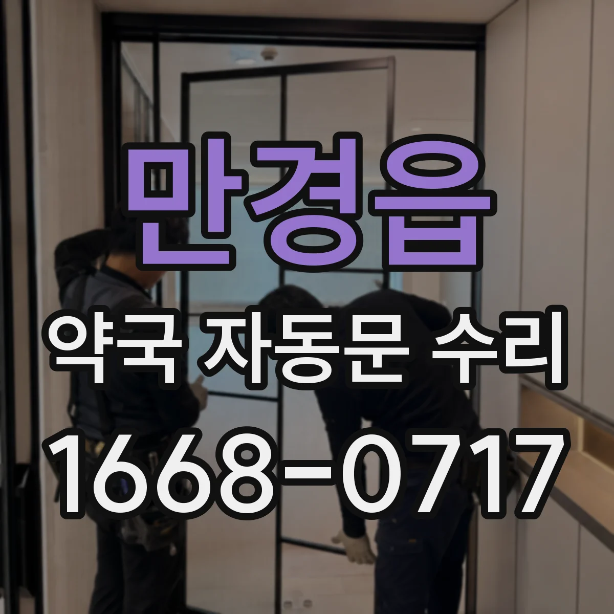 만경읍 약국 자동문 수리