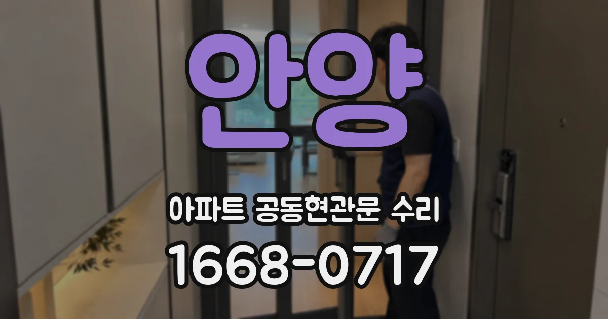 안양 아파트 공동현관문 수리