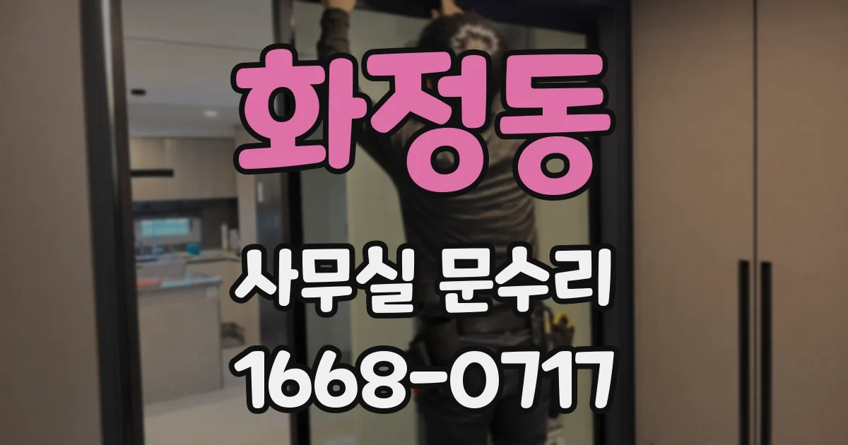 화정동 사무실 문수리