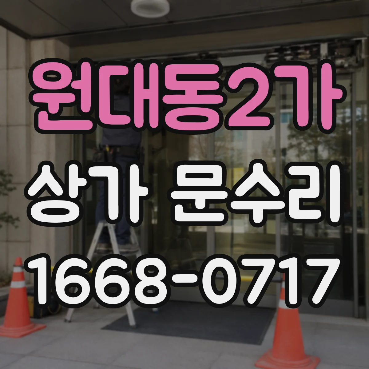 원대동2가 상가 문수리