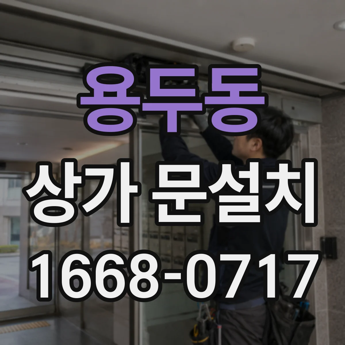 용두동 상가 문설치